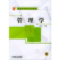 管理学——普通高等教育规划教材