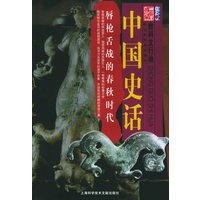 唇枪舌剑的春秋时代——中国史话