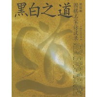 黑白之道：围棋名家访谈录