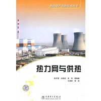 热电联产机组技术丛书 热力网与供热