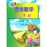 趣味数学•应用题·六年级·上册