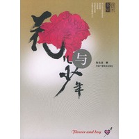 花儿与少年