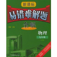新课标易错难解题全解:九年级物理(人教版)
