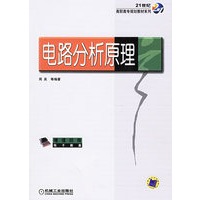 电路分析原理——21世纪高职高专规划教材系列