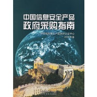 中国信息安全产品政府采购指南（2006年鉴）