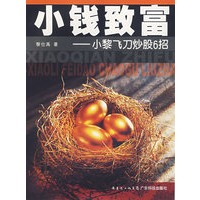 小钱致富：小黎飞刀炒股6招
