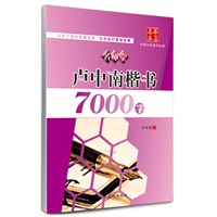（名师堂）卢中南楷书7000字