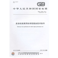 发动机检测用标准轻柴油技术条件 GB/T 10327-2011