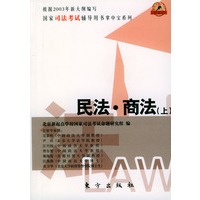 民法、商法（上下）——全国司法考试辅导用书掌中宝系列