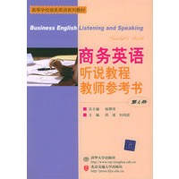 商务英语听说教程教师参考书（第4册）