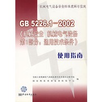 GB 5226.1-2002《机械安全 机械电气设备 第1部分：通用技术条件》使用指南