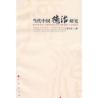 当代中国德治研究