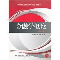 金融学概论（第三版）（高职高专核心课）
