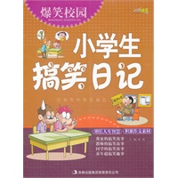 爆笑校园《小学生搞笑日记》