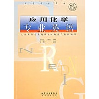 应用化学专业英语——高等学校教材