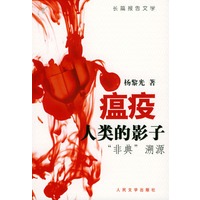 瘟疫，人类的影子——“非典”溯源