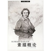 素描概论