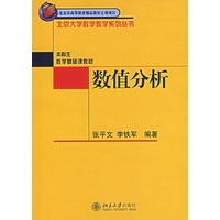 数值分析——北京大学数学教学系列丛书