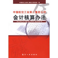 中国航空工业第二集团公司会计核算办法