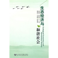 生态经济与和谐社会