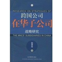 跨国公司在华子公司战略研究