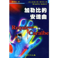 加勒比的安魂曲