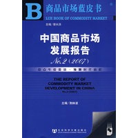 中国商品市场发展报告NO.2(2007)(附光盘)