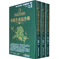 安徒生童话全集（叶君健译 ） 精装金典珍藏版（上中下）（全三册）