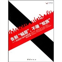 告别“蜗居”，不做“蚁族”