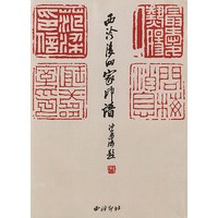 西泠后四家印谱