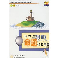 初中生命题作文宝典（修订版）