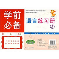 学前必备语言练习册2