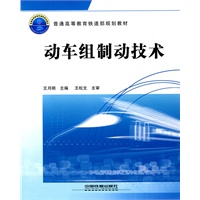 动车组制动技术