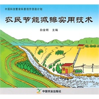 农民节能减排实用技术（中国科协繁荣科普创作资助计划）
