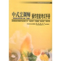中式烹调师（初级）操作技能考试手册——职业技能鉴定国家题库（5）