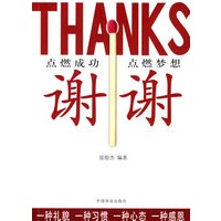 谢谢：用感恩的心改变命运