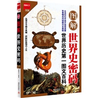 图解世界史密码