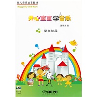开心宝宝学音乐学习指导 附CD一张