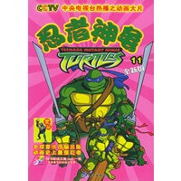 忍者神龟·第四辑（第10、11、12册）（附DVD光盘一张）