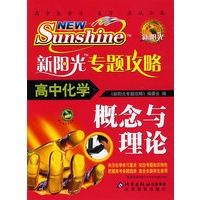 新阳光专题攻略·高中化学：概念与理论