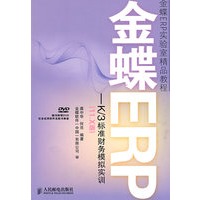 金蝶ERP-K/3标准财务模拟实训(11.X版)