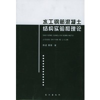 水工钢筋混凝土结构实验和理论