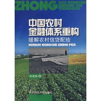 中国农村金融体系重构——缓解农村信贷配给