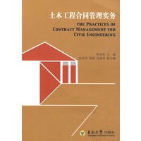 土木工程合同管理实务