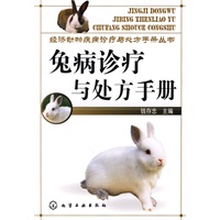 经济动物疾病诊疗与处方手册丛书--兔病诊疗与处方手册