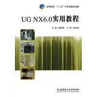 UG NX 6.0实用教程