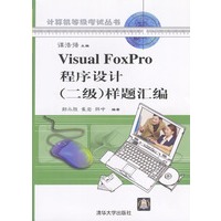 Visual FoxPro程序设计（二级）样题汇编