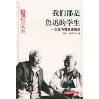 我们都是鲁迅的学生——巴金与黄源通信录