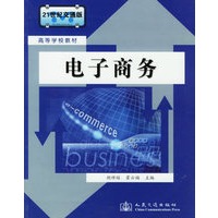 电子商务(21世纪交通版高等学校教材)