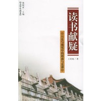 读书献疑：历史与现实中的与荒谬